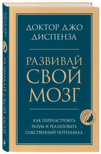 Развивай свой мозг. Как перенастроить разум и реализовать собственный потенциал