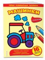 Машинки