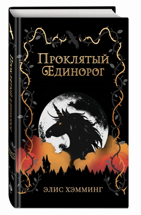 Проклятый единорог