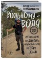 Вольному — воля. Путешествия по диким и нетуристическим местам Земли