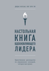 Настольная книга вдохновляющего лидера. Единственное руководство по управлению командой, которое вам нужно