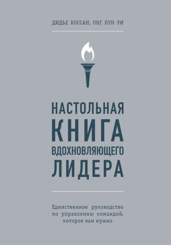Настольная книга вдохновляющего лидера. Единственное руководство по управлению командой, которое вам нужно