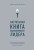 Настольная книга вдохновляющего лидера. Единственное руководство по управлению командой, которое вам нужно