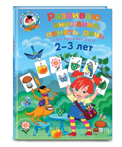 Развиваю внимание, память, речь: для детей 2-3 лет