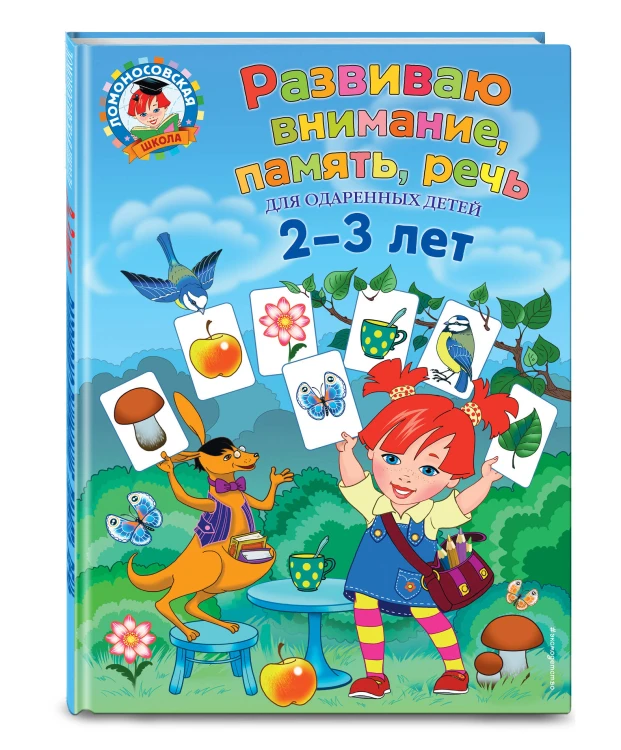Развиваю внимание, память, речь: для детей 2-3 лет