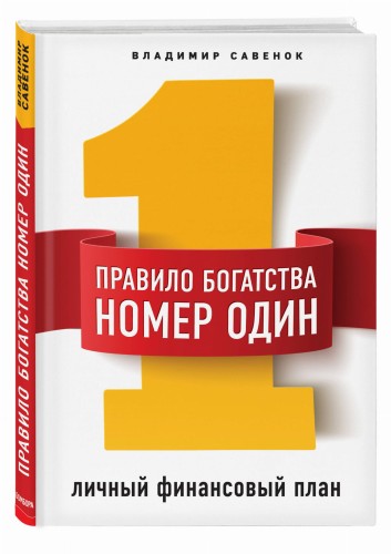 Правило богатства № 1 – личный финансовый план