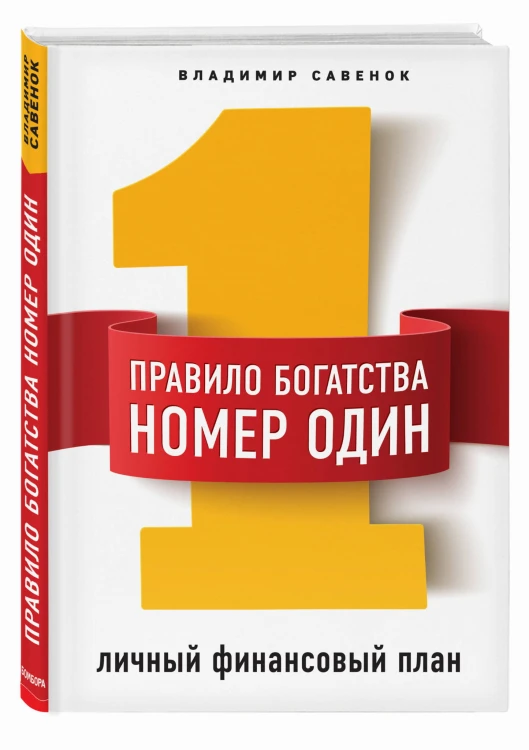 Правило богатства № 1 – личный финансовый план