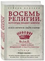 Восемь религий, которые правят миром: Все об их соперничестве, сходстве и различиях (2-е издание)