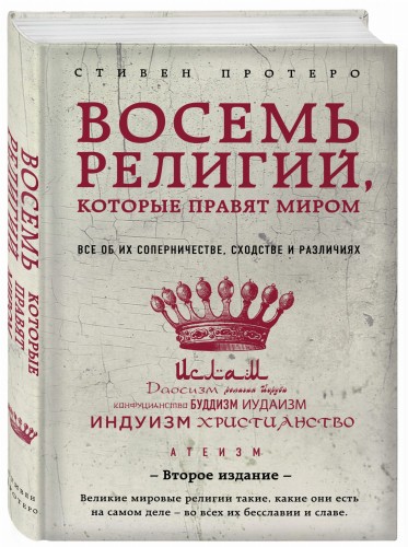 Восемь религий, которые правят миром: Все об их соперничестве, сходстве и различиях (2-е издание)