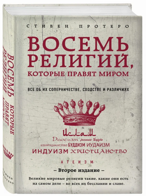 Восемь религий, которые правят миром: Все об их соперничестве, сходстве и различиях (2-е издание)