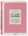 Тот самый парфюм. Завораживающие истории культовых ароматов ХХ века