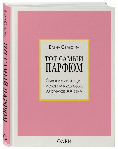 Тот самый парфюм. Завораживающие истории культовых ароматов ХХ века