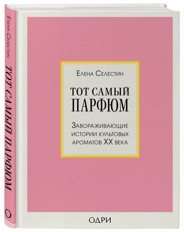 Тот самый парфюм. Завораживающие истории культовых ароматов ХХ века