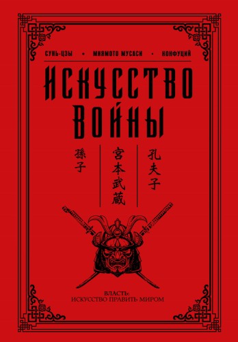 Искусство войны