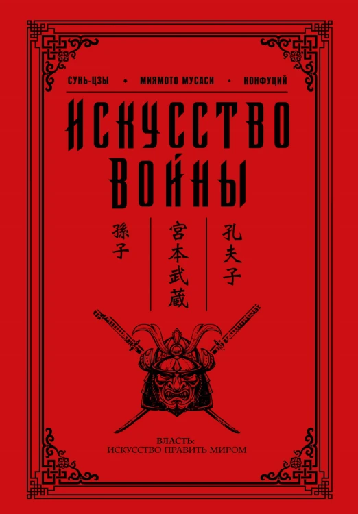 Искусство войны