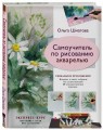 Самоучитель по рисованию акварелью