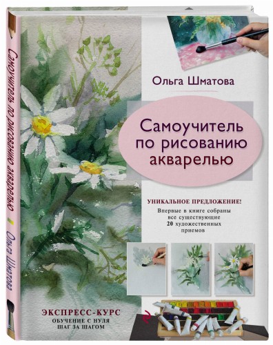 Самоучитель по рисованию акварелью