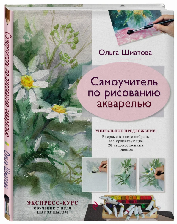 Самоучитель по рисованию акварелью