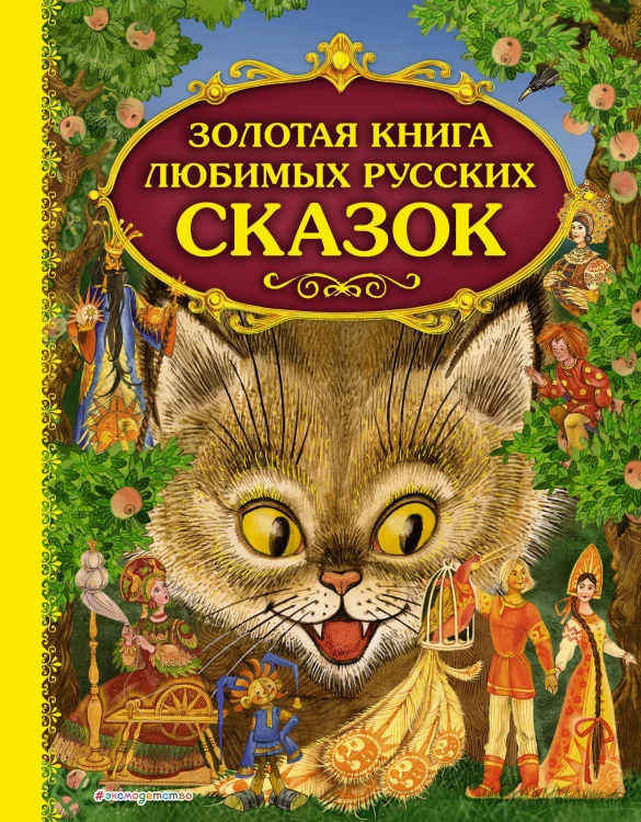 Золотая книга любимых русских сказок