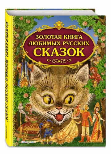 Золотая книга любимых русских сказок