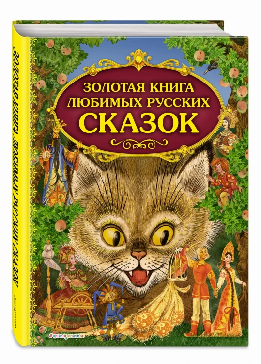 Золотая книга любимых русских сказок