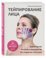 Тейпирование лица. Эффективная методика омоложения без хирургии и ботокса