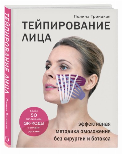 Тейпирование лица. Эффективная методика омоложения без хирургии и ботокса