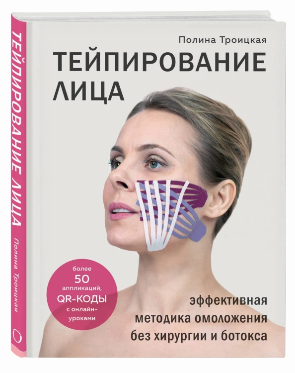 Тейпирование лица. Эффективная методика омоложения без хирургии и ботокса