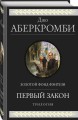 Первый закон. Трилогия