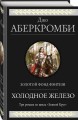 Холодное железо. Три романа из цикла Земной Круг