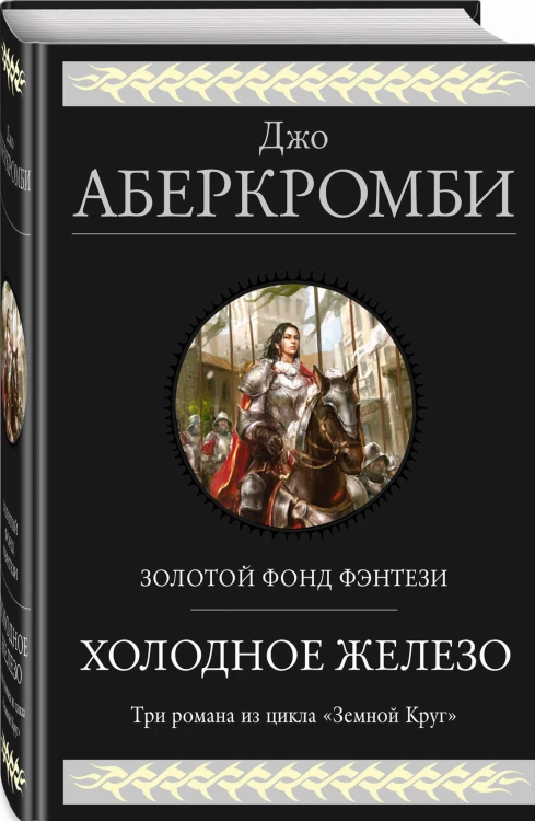 Холодное железо. Три романа из цикла Земной Круг