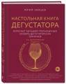 Настольная книга дегустатора. Все, что необходимо знать как профессионалу, так и любителю вина и бренди. Издание 3-е, дополненное
