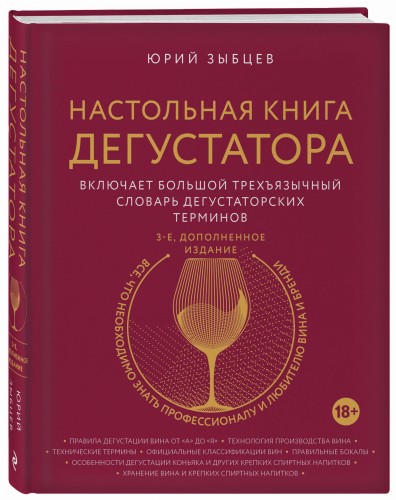 Настольная книга дегустатора. Все, что необходимо знать как профессионалу, так и любителю вина и бренди. Издание 3-е, дополненное