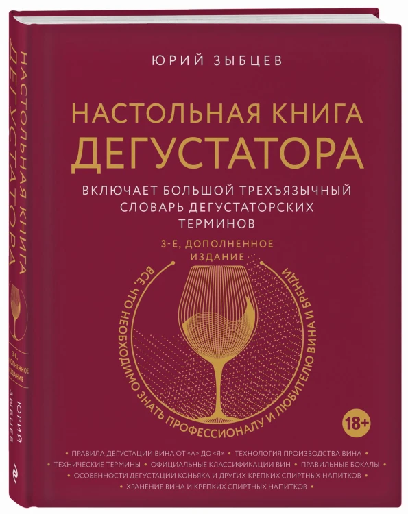 Настольная книга дегустатора. Все, что необходимо знать как профессионалу, так и любителю вина и бренди. Издание 3-е, дополненное
