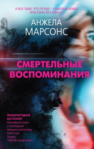 Смертельные воспоминания