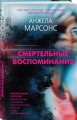 Смертельные воспоминания