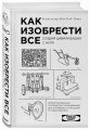 Как изобрести все. Создай цивилизацию с нуля