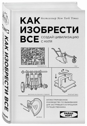Как изобрести все. Создай цивилизацию с нуля