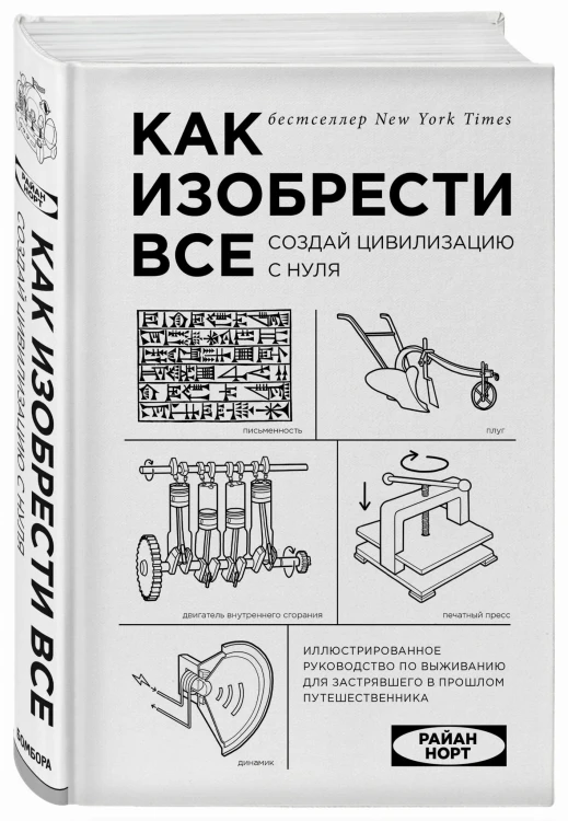 Как изобрести все. Создай цивилизацию с нуля