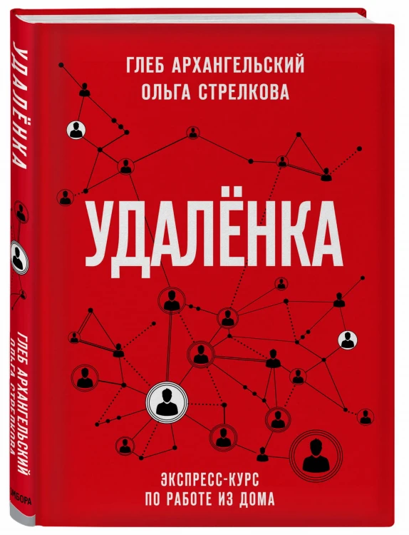Удаленка. Экспресс-курс по работе из дома