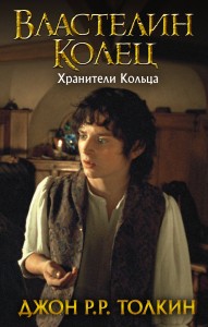 Властелин Колец. Хранители Кольца