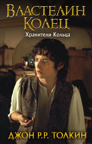 Властелин Колец. Хранители Кольца