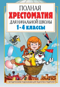 Полная хрестоматия для начальной школы. [1-4 классы]. В 2 кн. Кн. 1