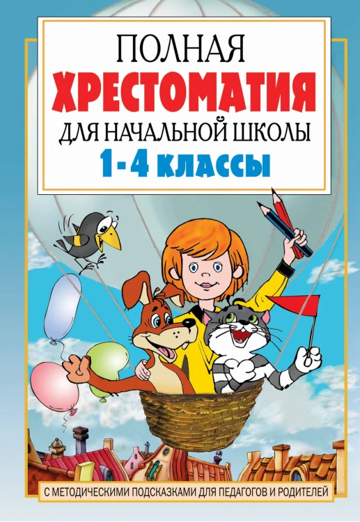Полная хрестоматия для начальной школы. [1-4 классы]. В 2 кн. Кн. 1