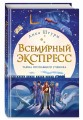 Всемирный экспресс. Тайна пропавшего ученика (#1)