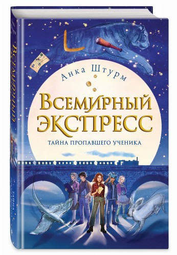 Всемирный экспресс. Тайна пропавшего ученика (#1)