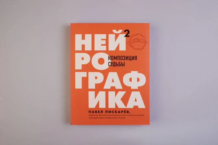 Нейрографика 2. Композиция судьбы