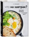 Что на завтрак? Простые рецепты на каждый день