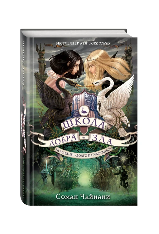 Школа Добра и Зла. Последнее "долго и счастливо" (#3)
