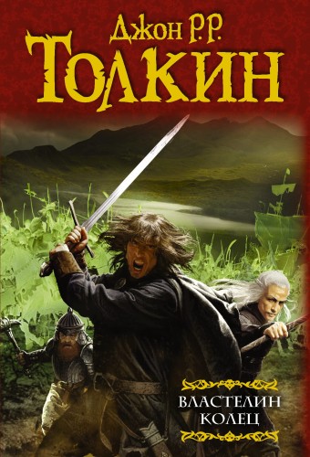 Властелин колец: Хранители кольца. Две твердыни. Возвращение короля